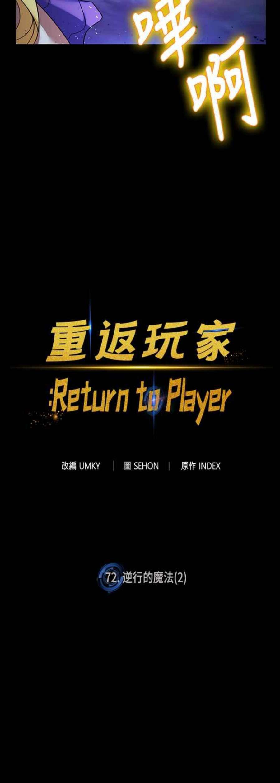 重返玩家：Return to Player第72话 逆行的魔法2