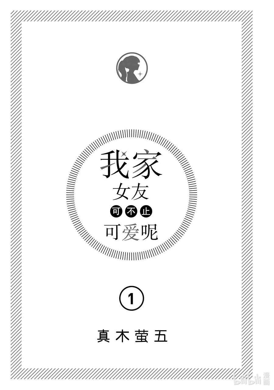 我家女友可不止可爱呢1 第1话