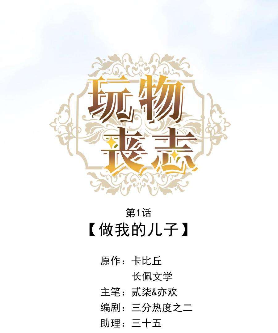 玩物丧志01 做我的儿子