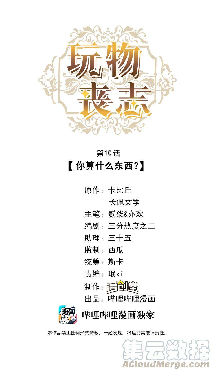 玩物丧志010 你算什么东西？