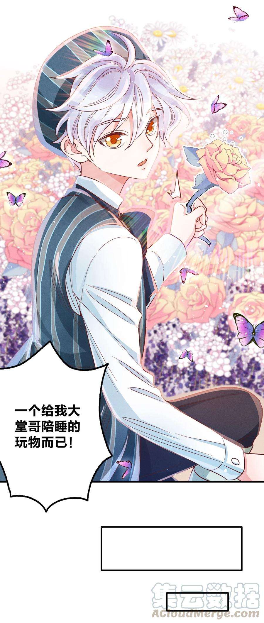 玩物丧志010 你算什么东西？