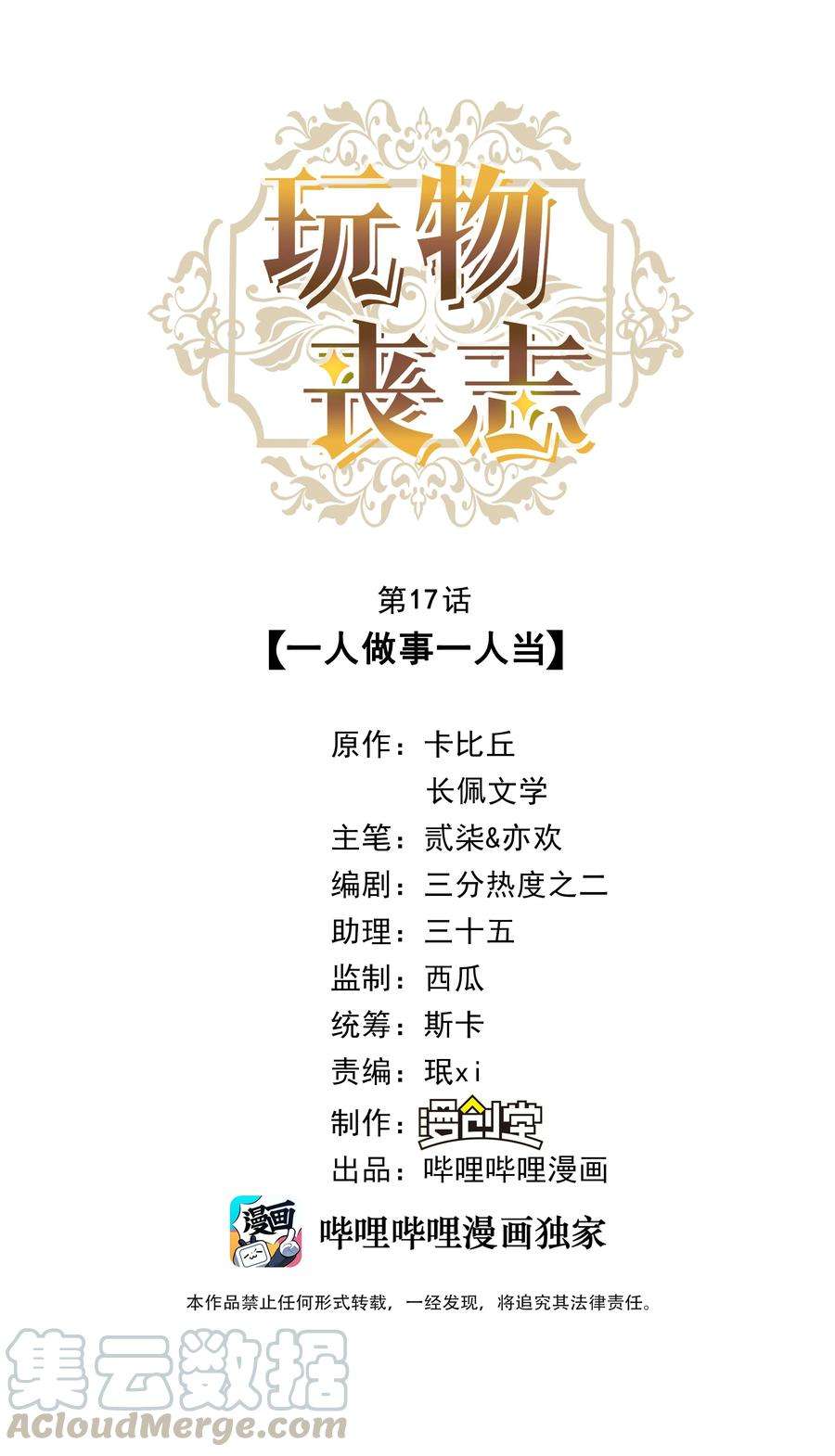 玩物丧志017 一人做事一人当