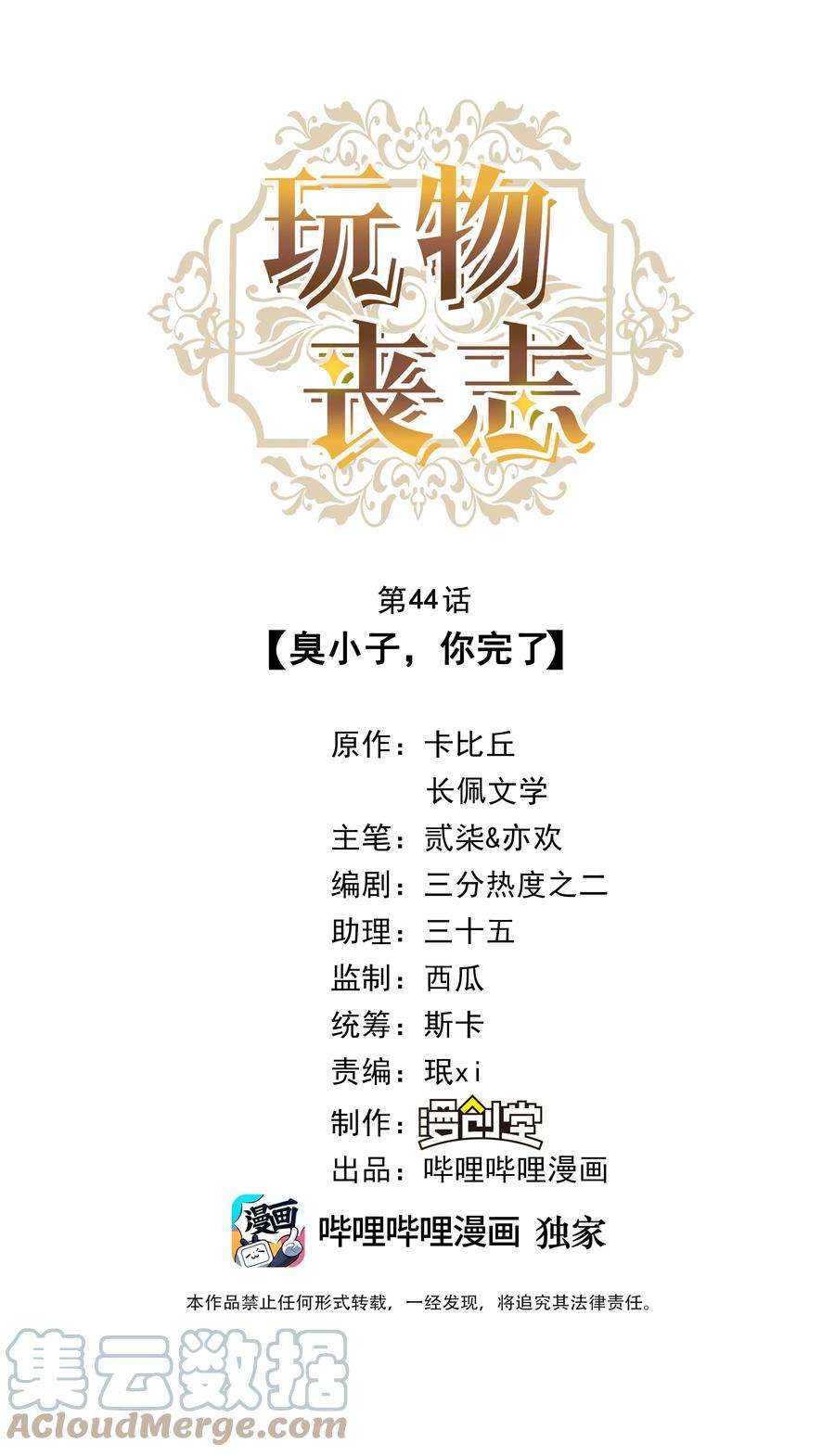 玩物丧志044 臭小子，你完了