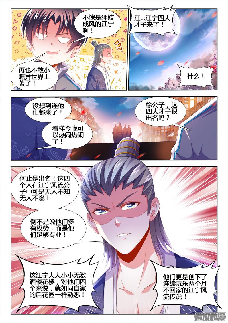 食色大陆156、江宁四大才子！