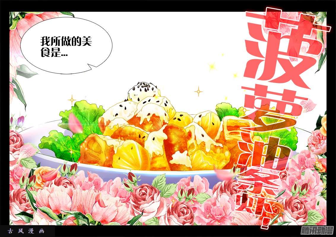 食色大陆097、菠萝油条虾