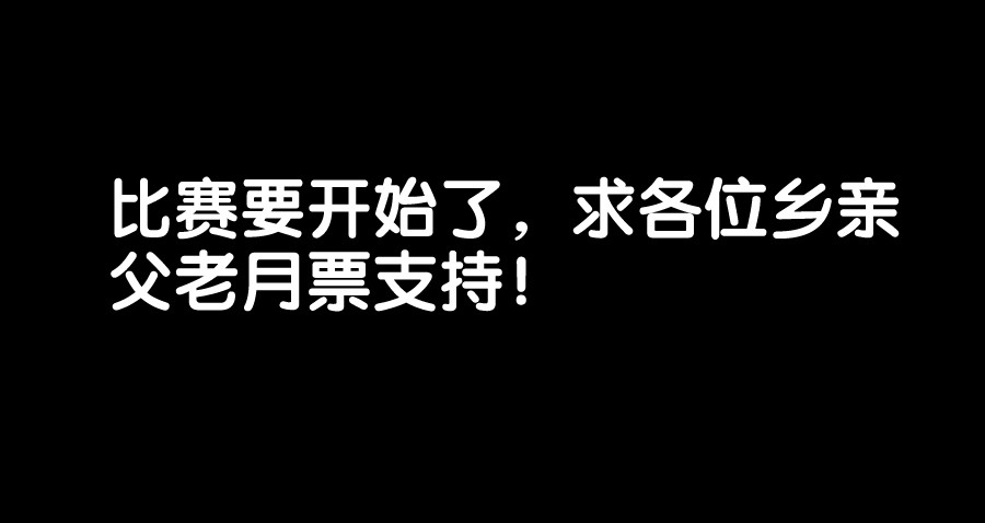 食色大陆191、比赛开始！