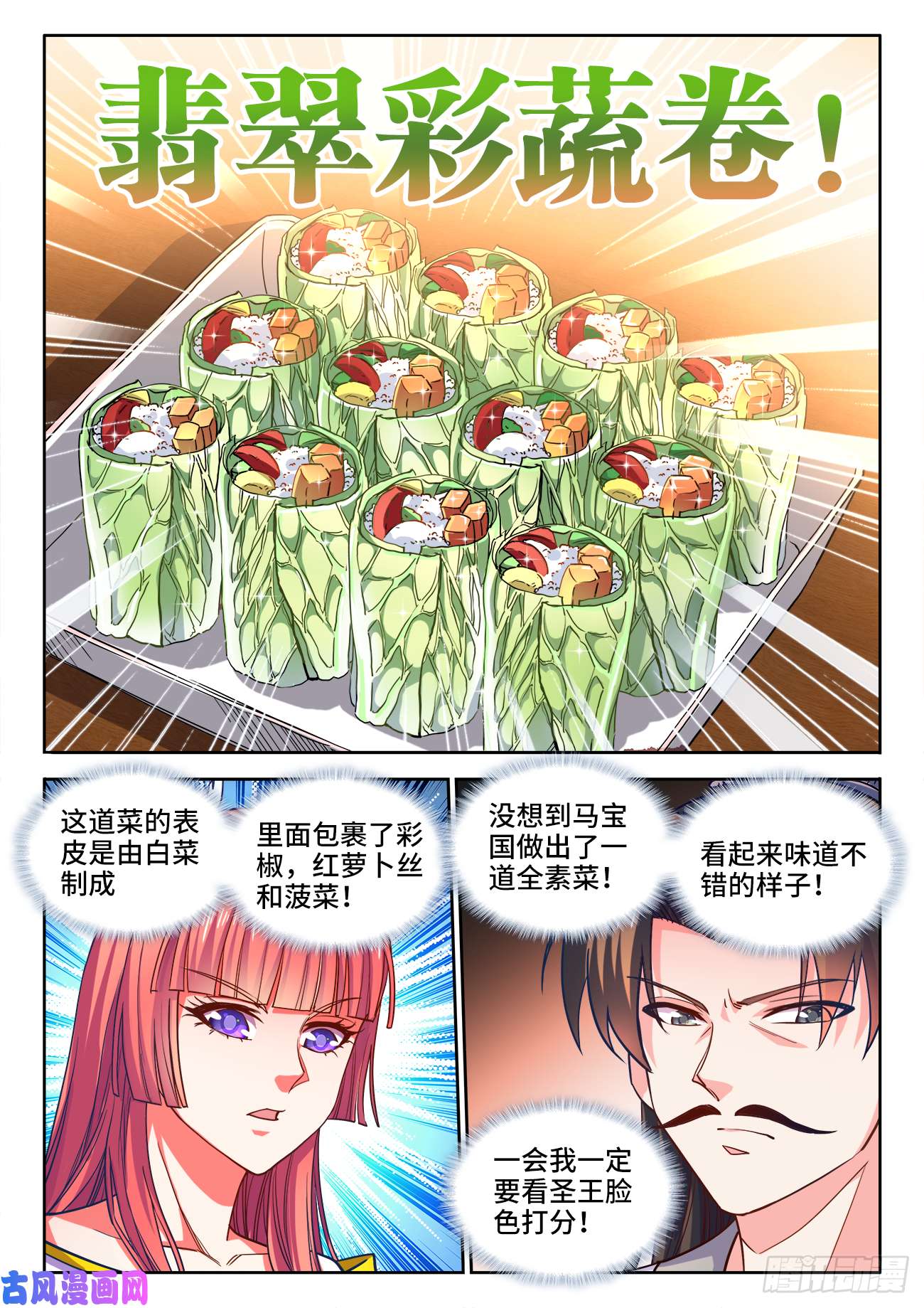 食色大陆427、翡翠彩蔬卷