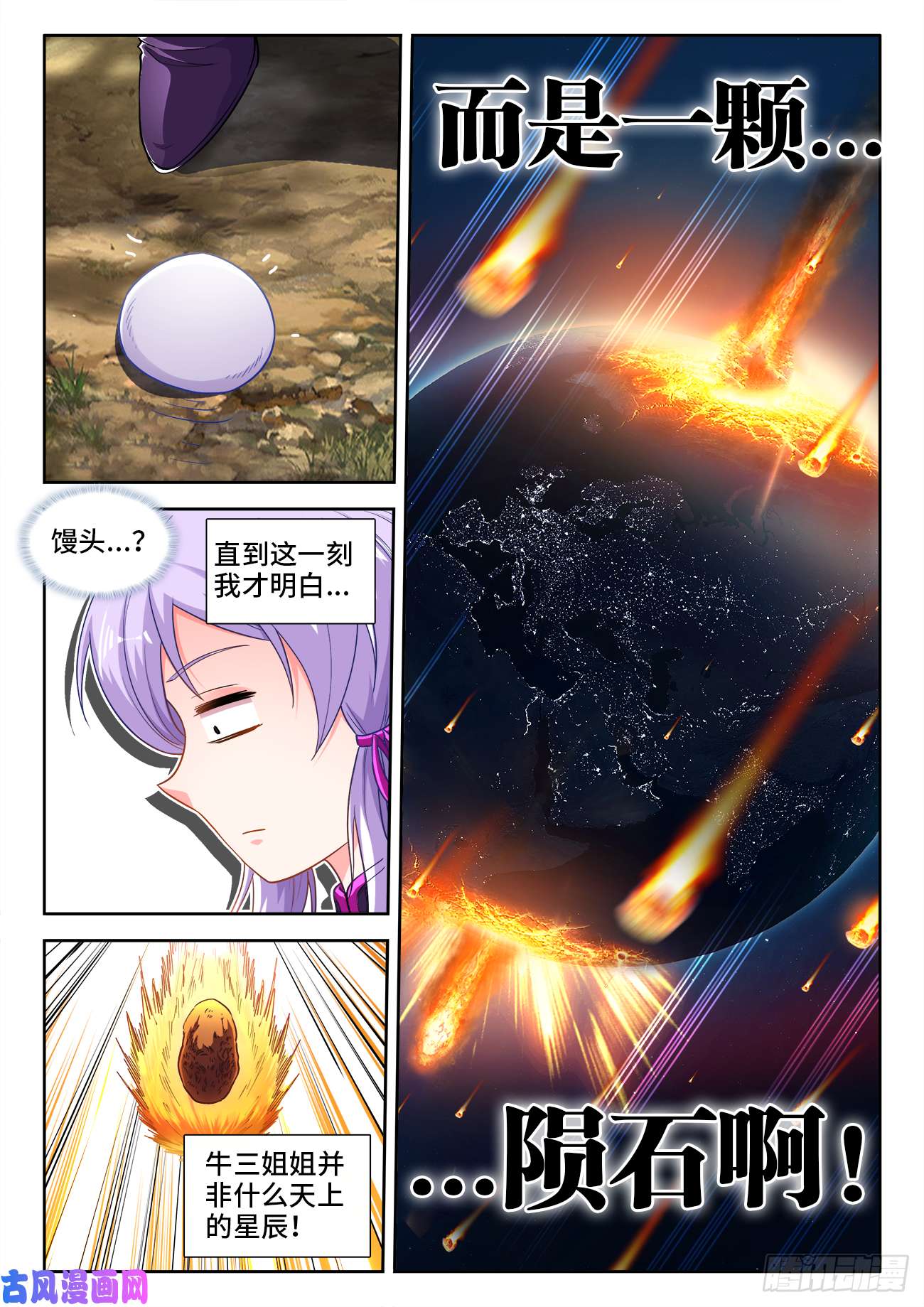 食色大陆465、她是陨石啊！