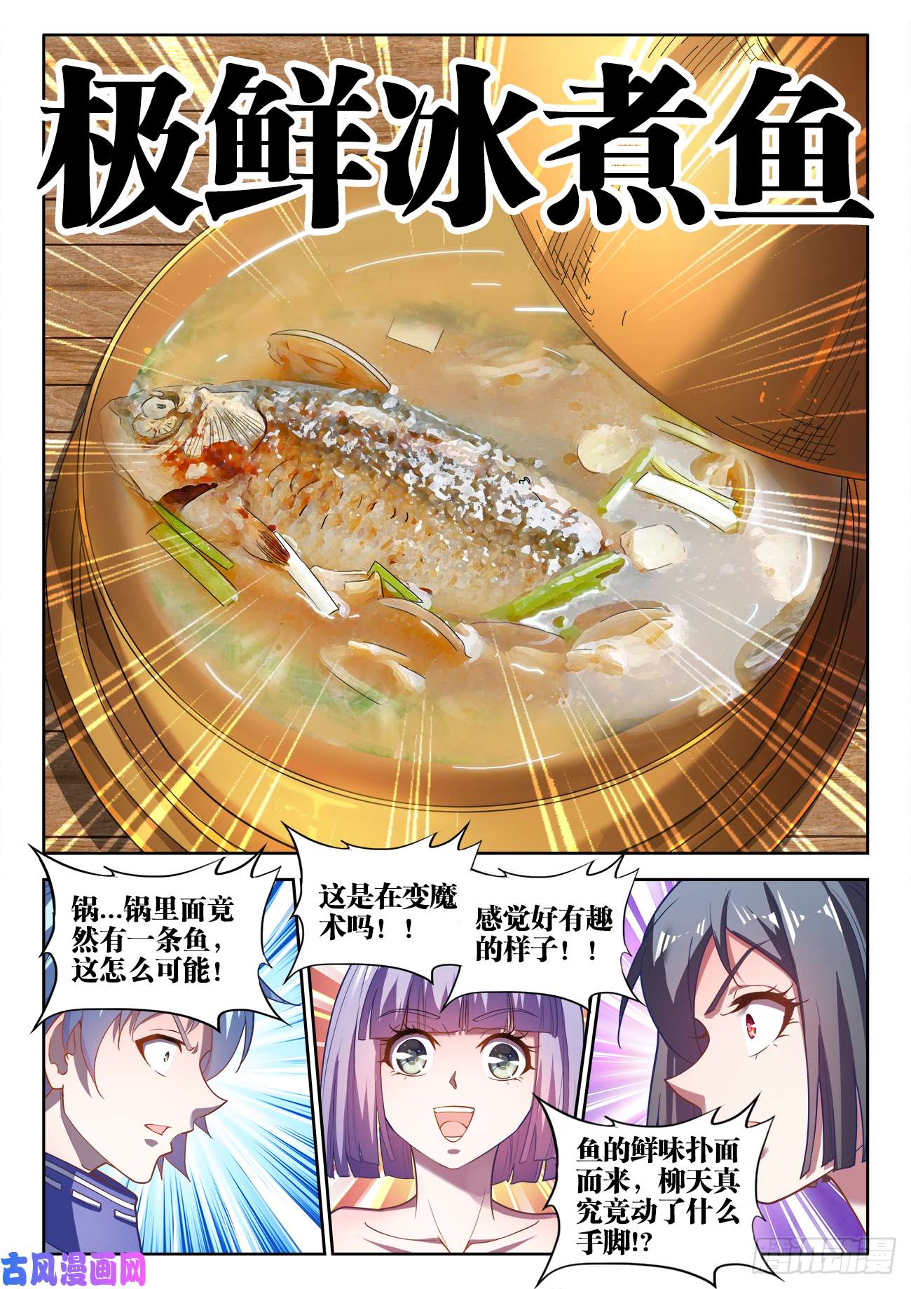 食色大陆486、极鲜冰煮鱼