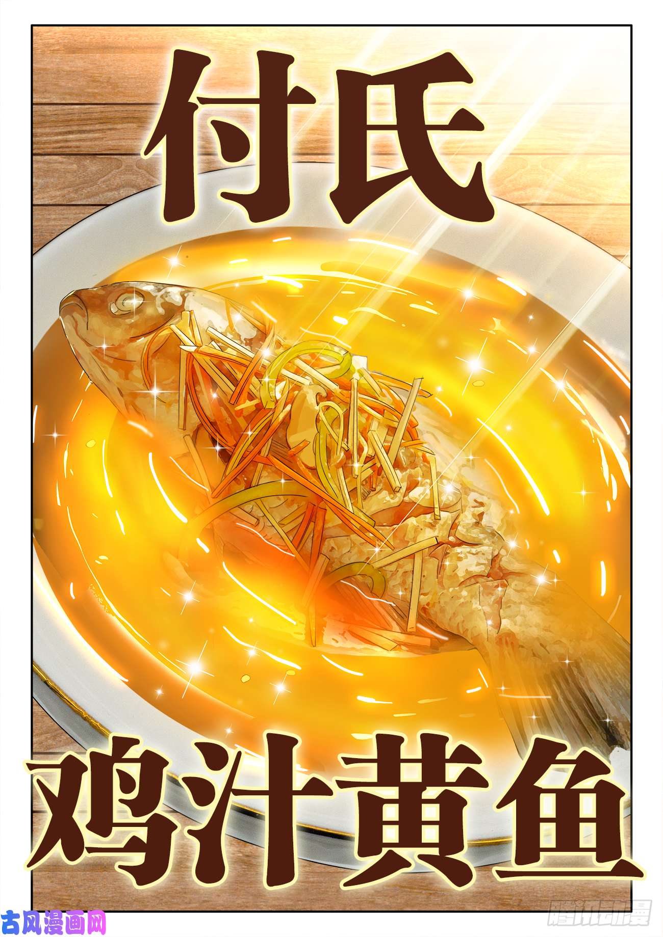食色大陆486、极鲜冰煮鱼