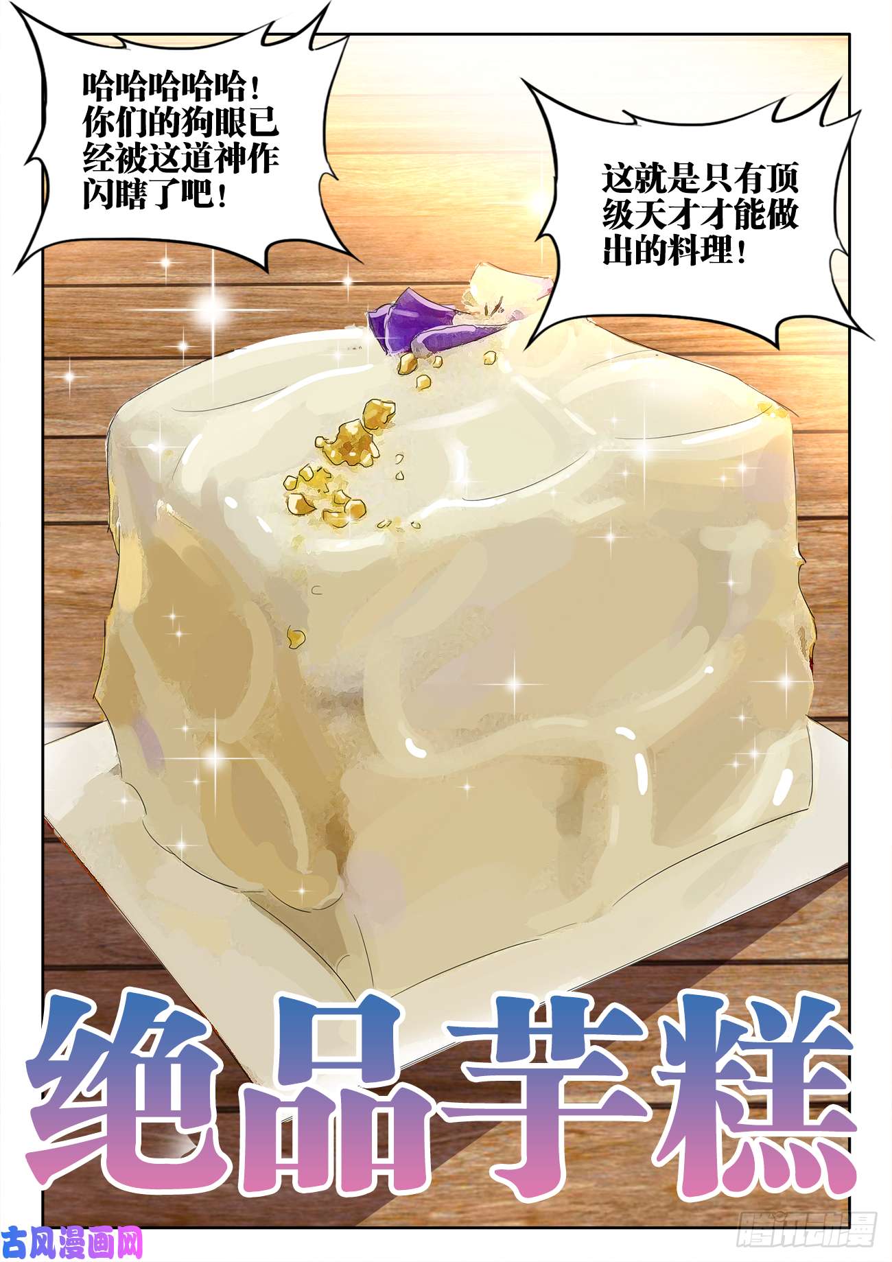 食色大陆492、绝品芋糕