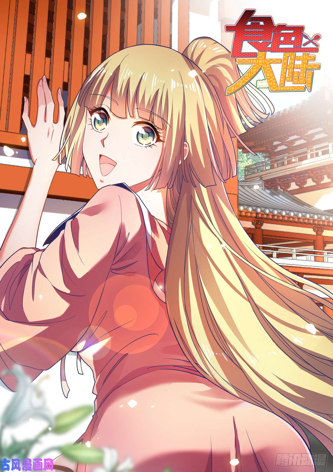 食色大陆494、花蛤