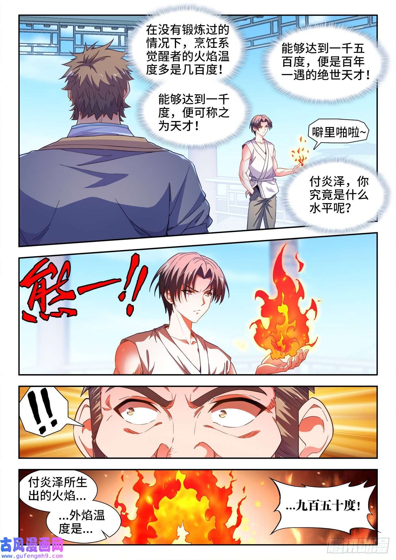 食色大陆551、火焰的温度
