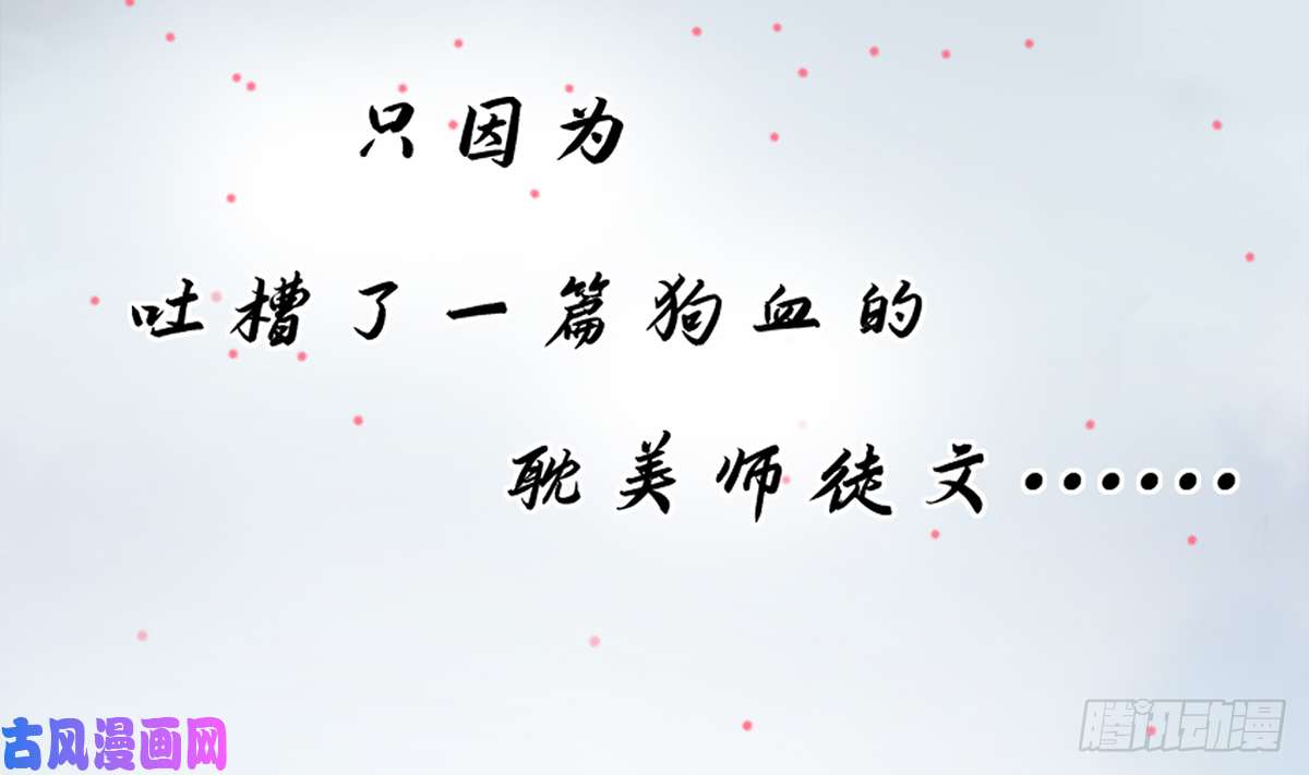 打死也不做师尊第0话 预告