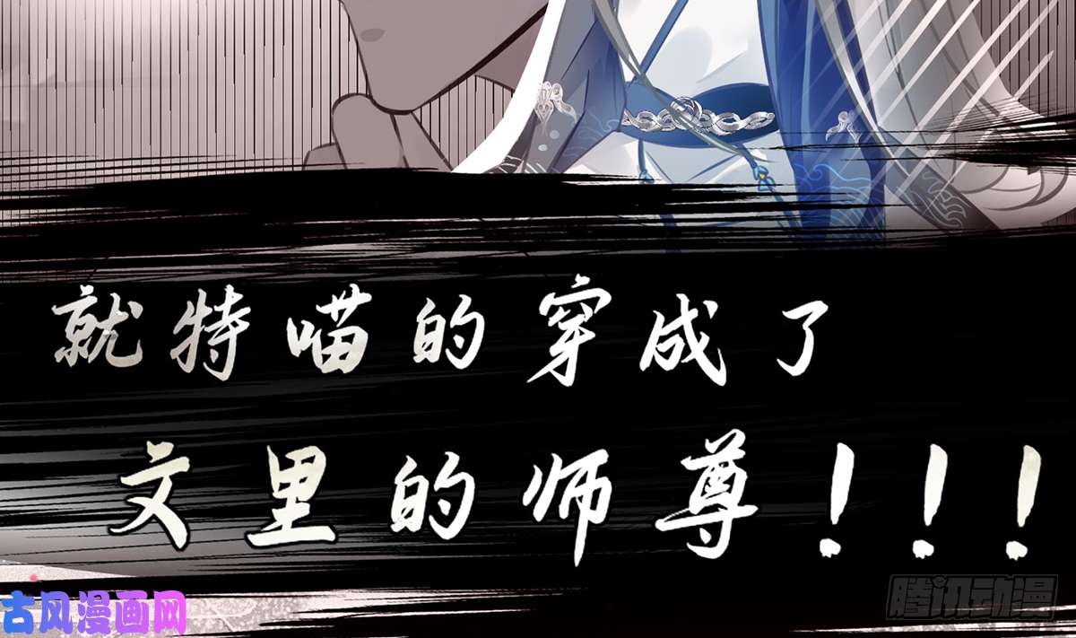 打死也不做师尊第0话 预告