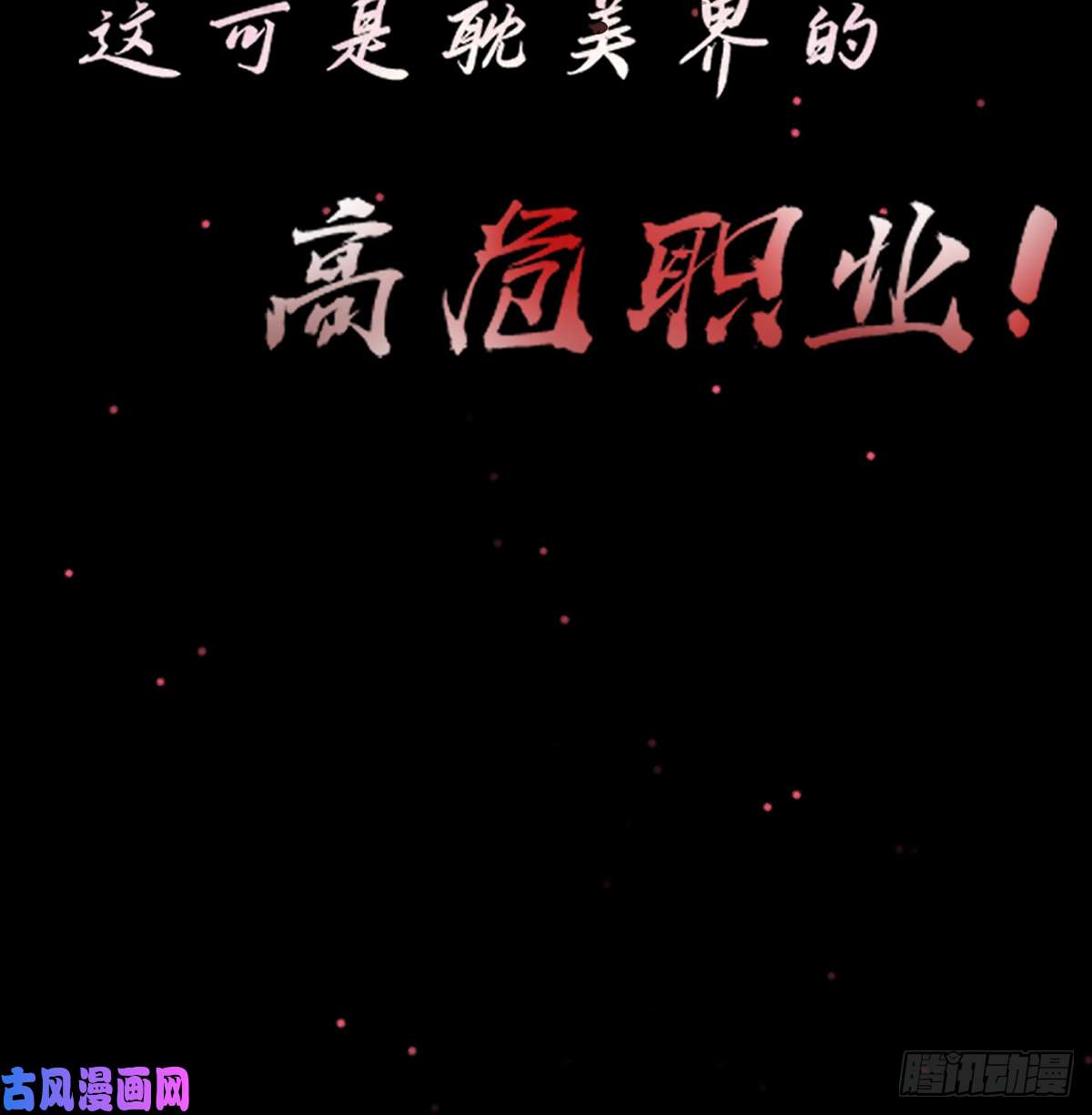 打死也不做师尊第0话 预告