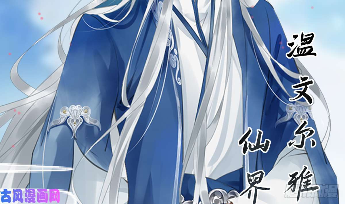 打死也不做师尊第0话 预告