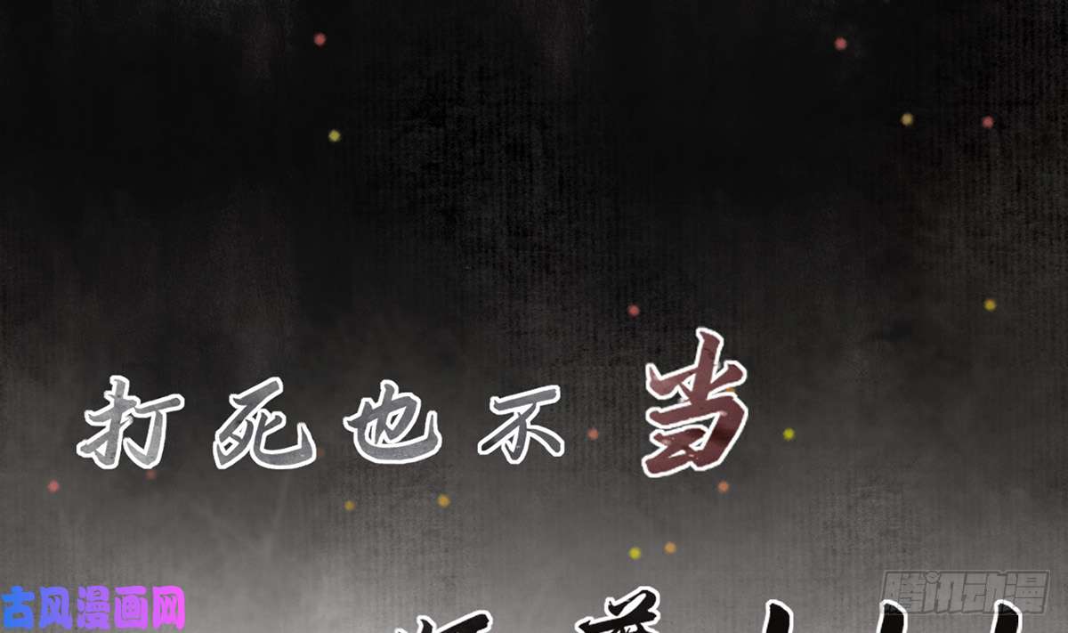 打死也不做师尊第0话 预告
