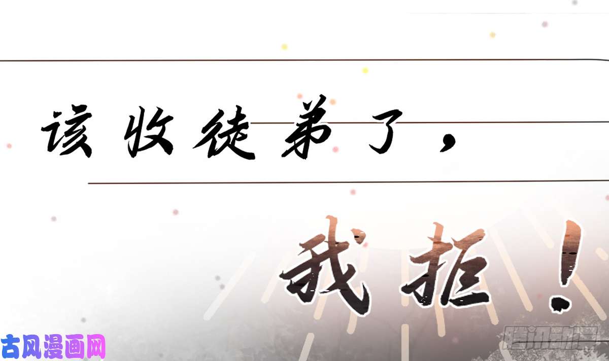 打死也不做师尊第0话 预告