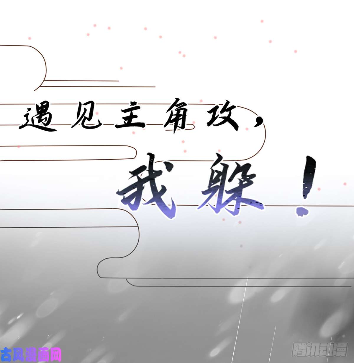 打死也不做师尊第0话 预告
