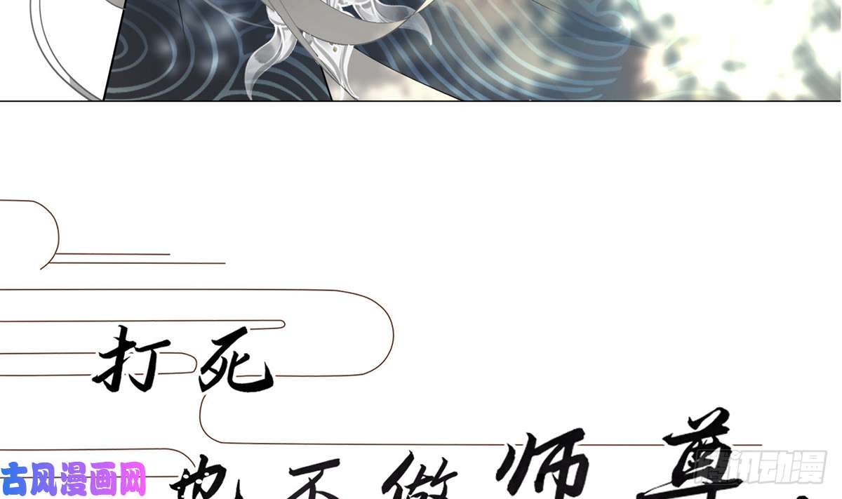 打死也不做师尊第0话 预告