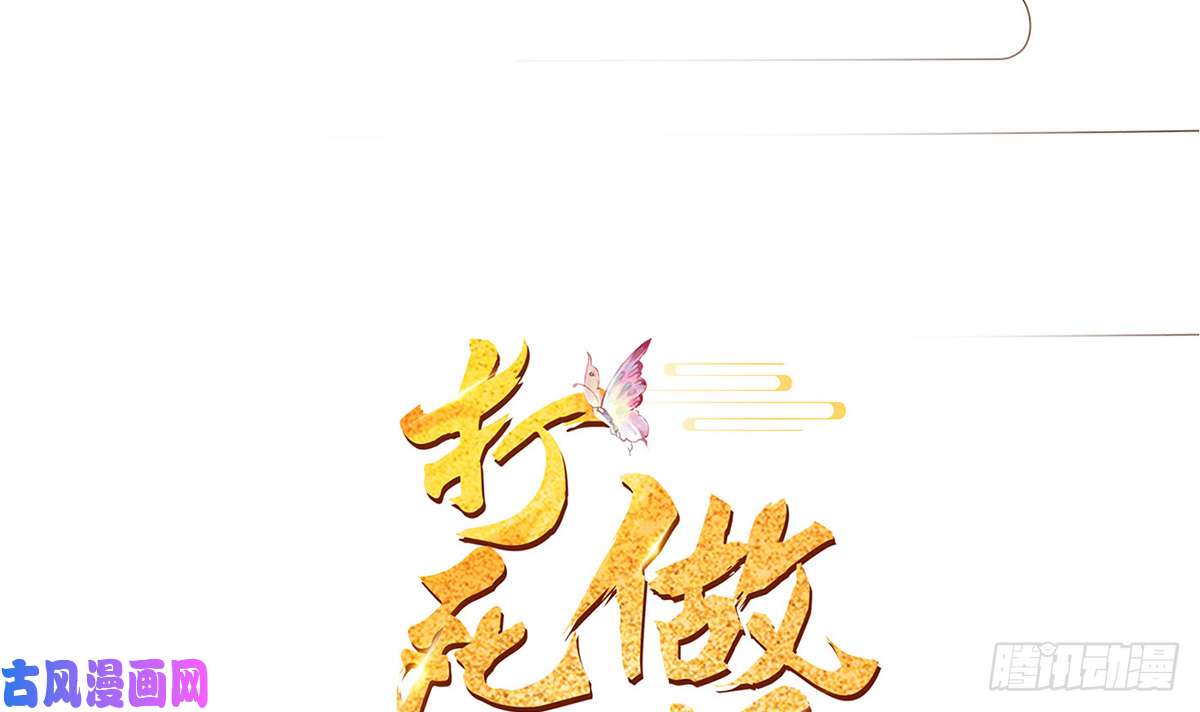 打死也不做师尊第0话 预告