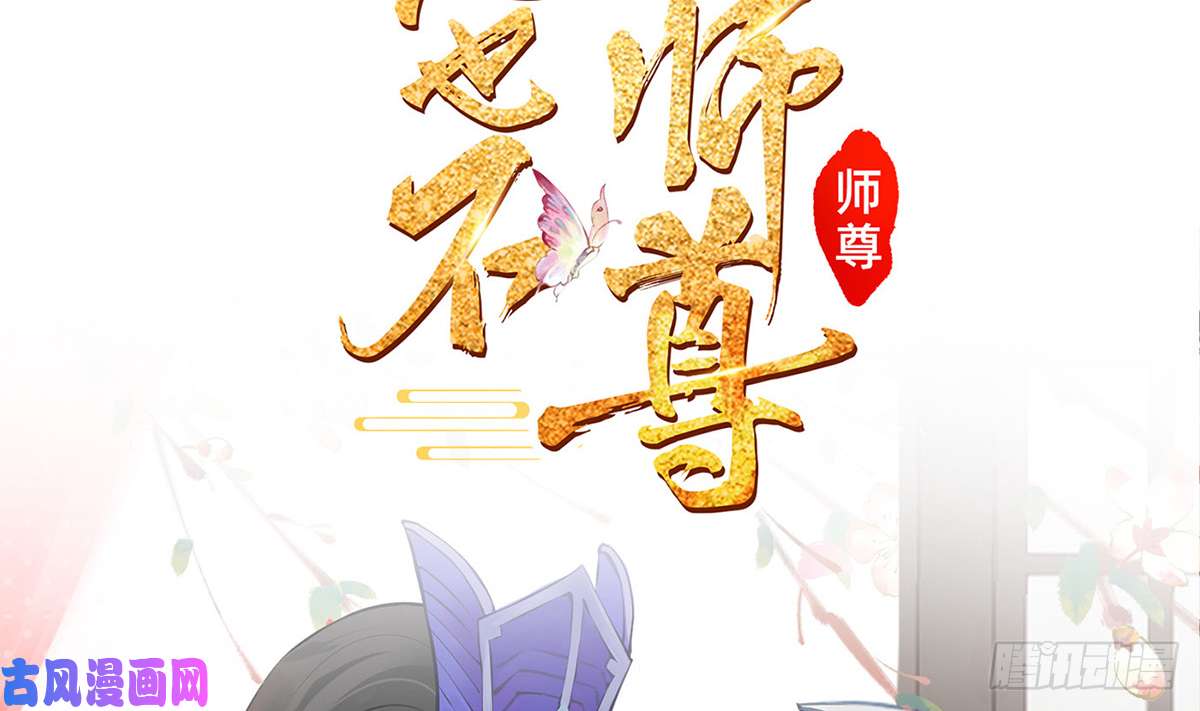 打死也不做师尊第0话 预告