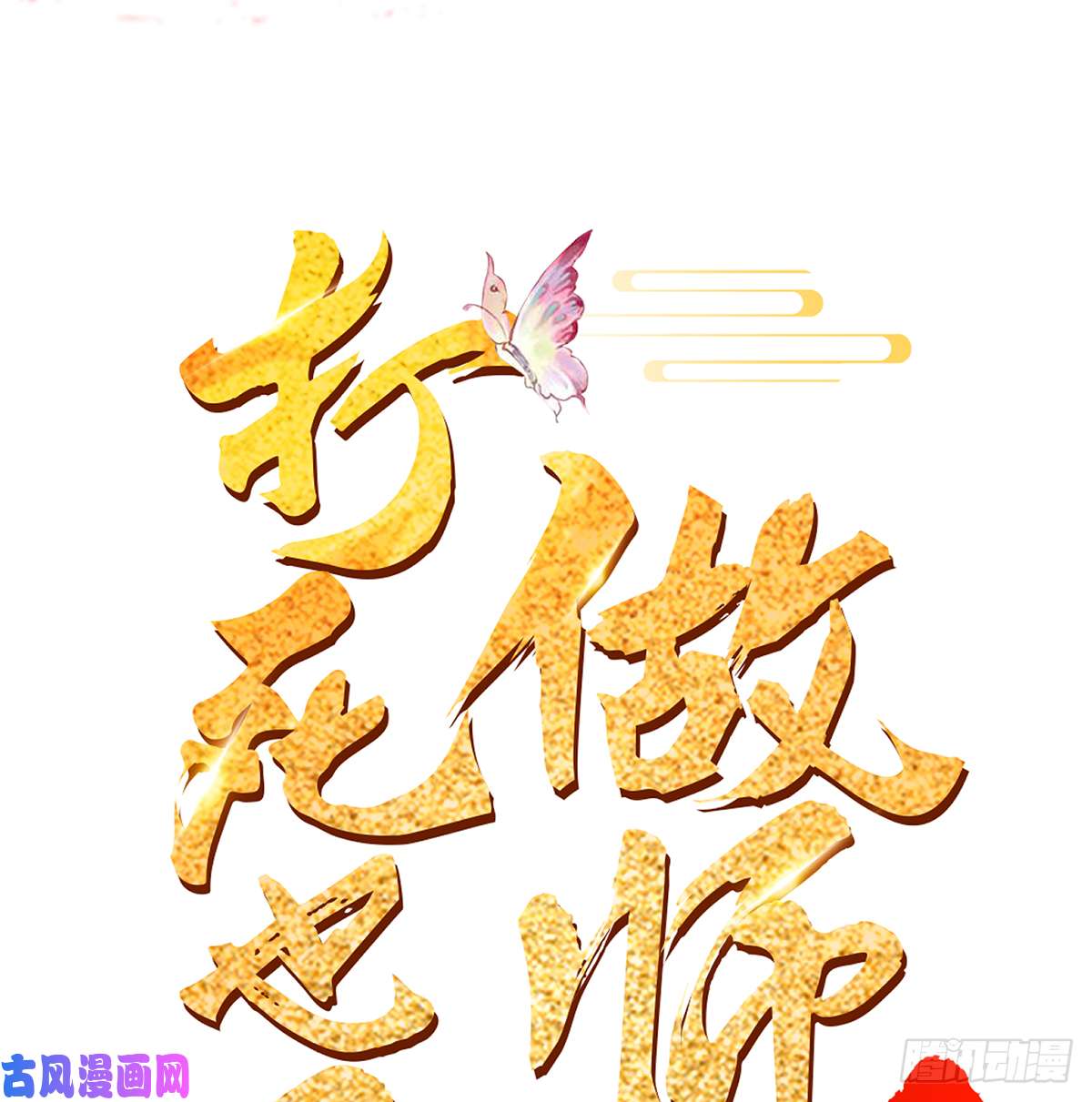打死也不做师尊第1话 做师尊？做梦吧！