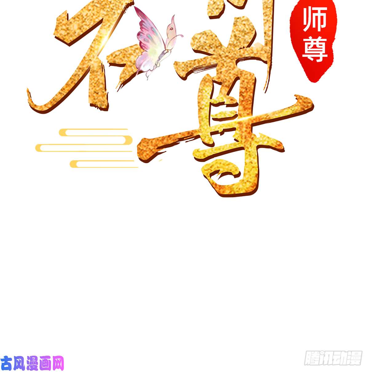 打死也不做师尊第1话 做师尊？做梦吧！