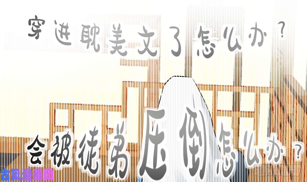 打死也不做师尊第1话 做师尊？做梦吧！