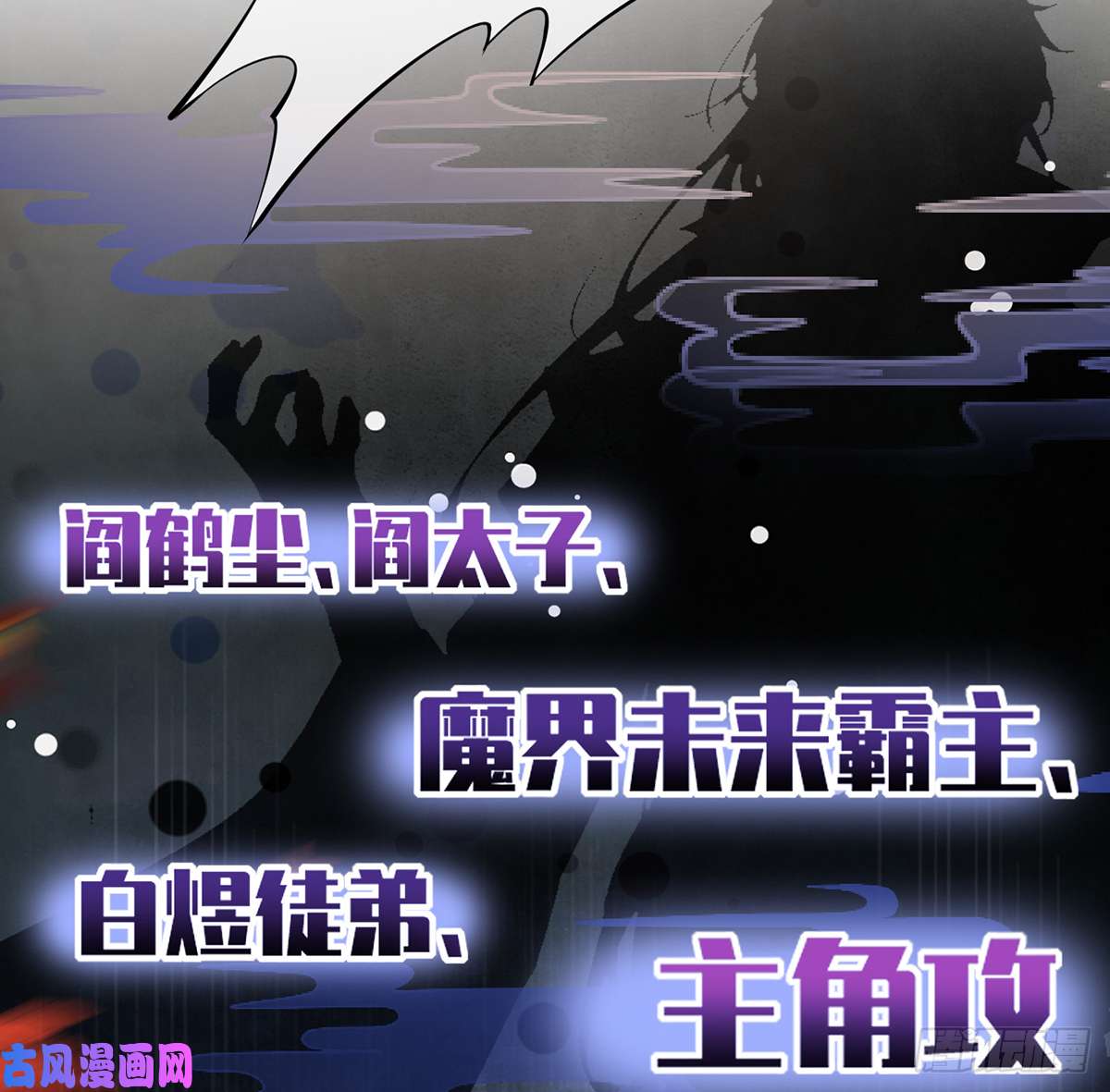 打死也不做师尊第2话 是你么，主角攻？