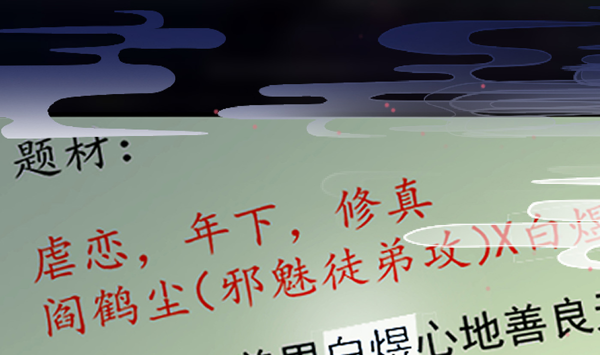 打死也不做师尊1 第0话 预告