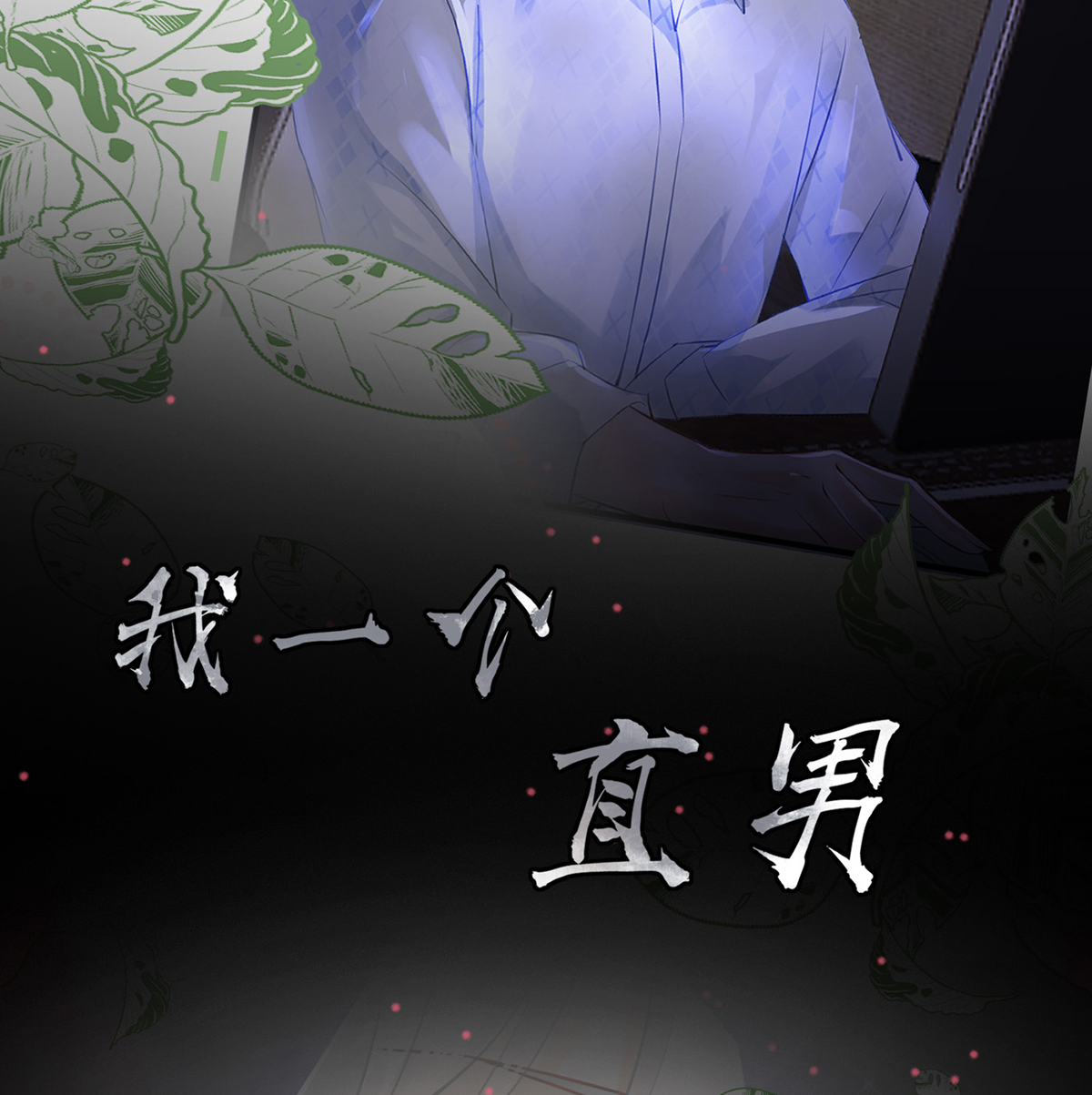 打死也不做师尊1 第0话 预告