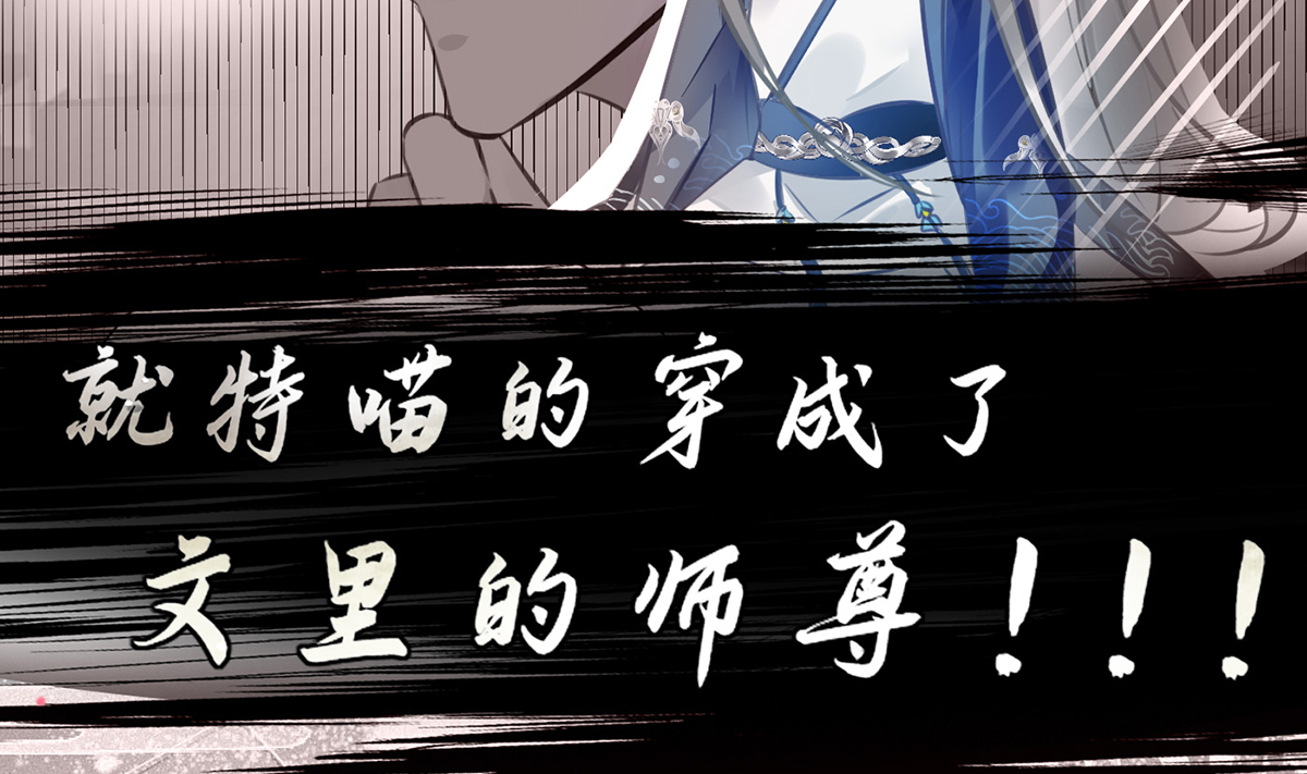 打死也不做师尊1 第0话 预告