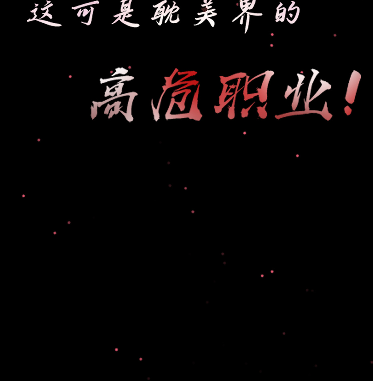 打死也不做师尊1 第0话 预告