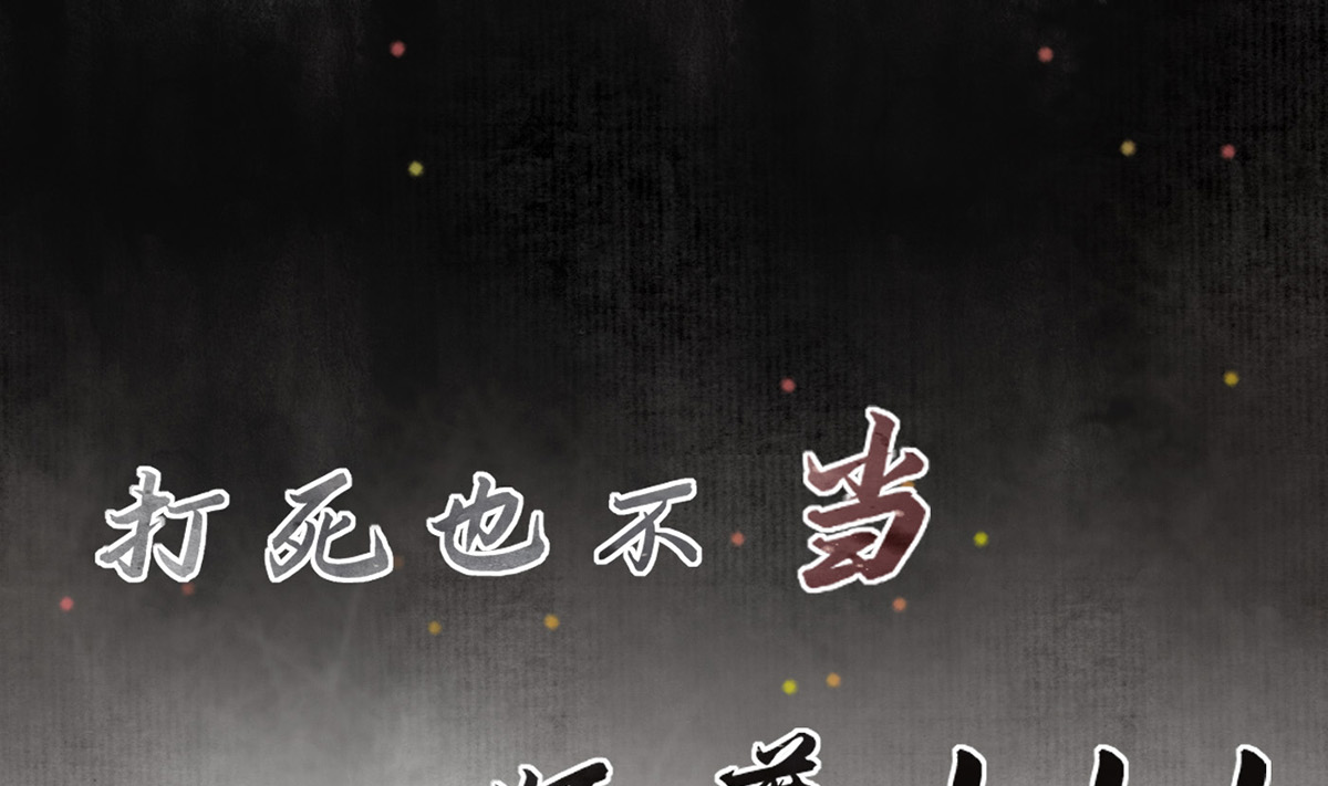 打死也不做师尊1 第0话 预告