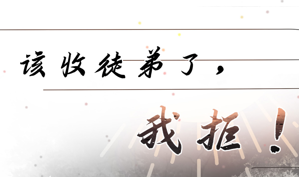 打死也不做师尊1 第0话 预告