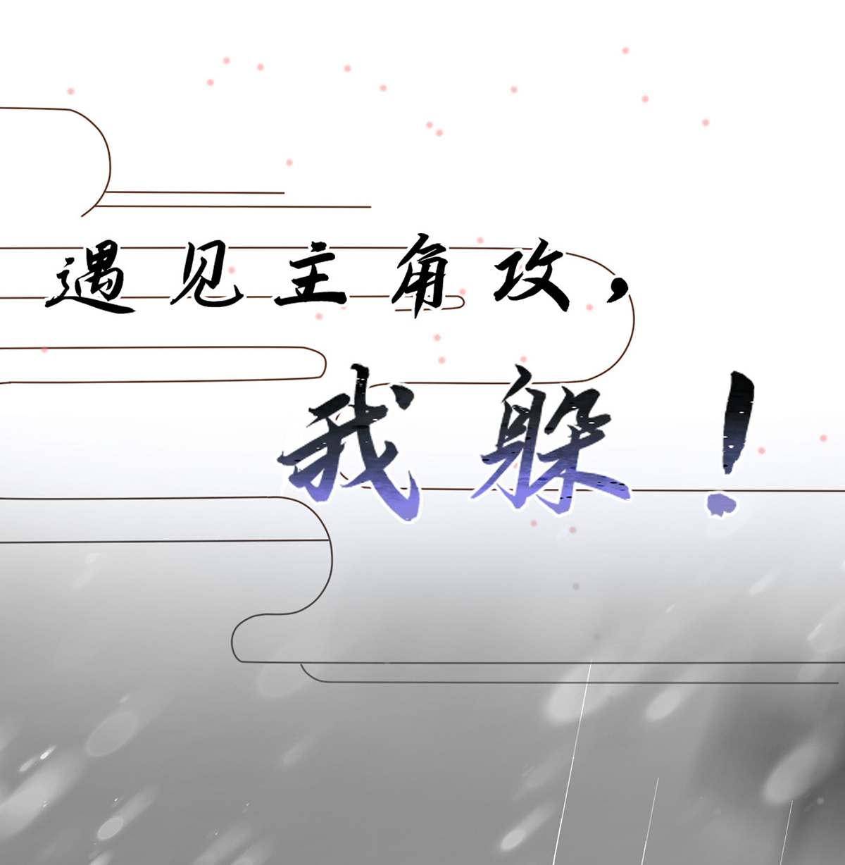 打死也不做师尊1 第0话 预告