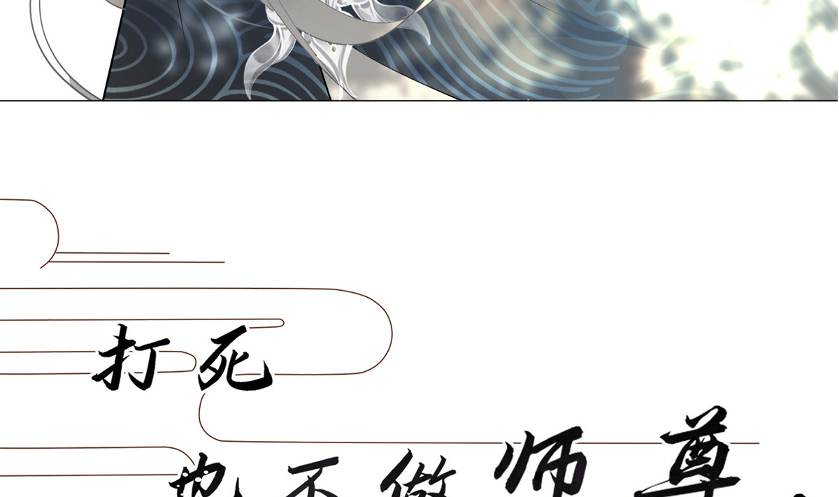 打死也不做师尊1 第0话 预告