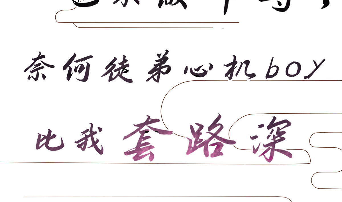 打死也不做师尊1 第0话 预告