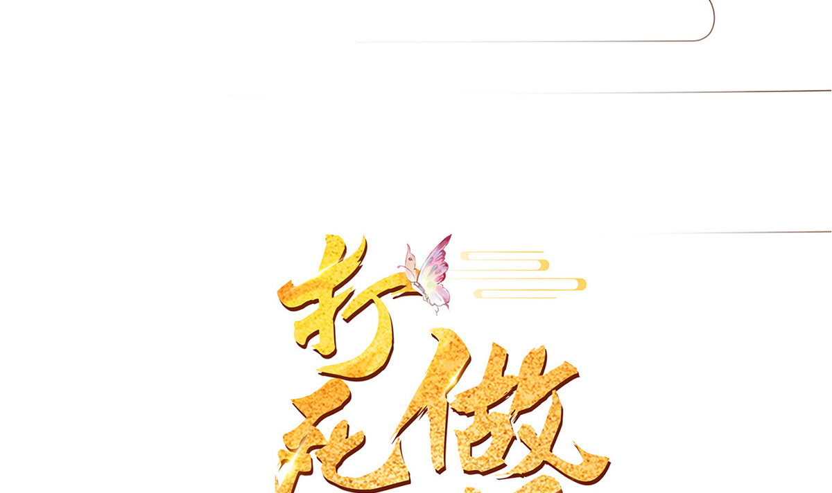 打死也不做师尊1 第0话 预告