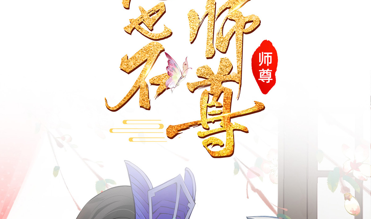 打死也不做师尊1 第0话 预告