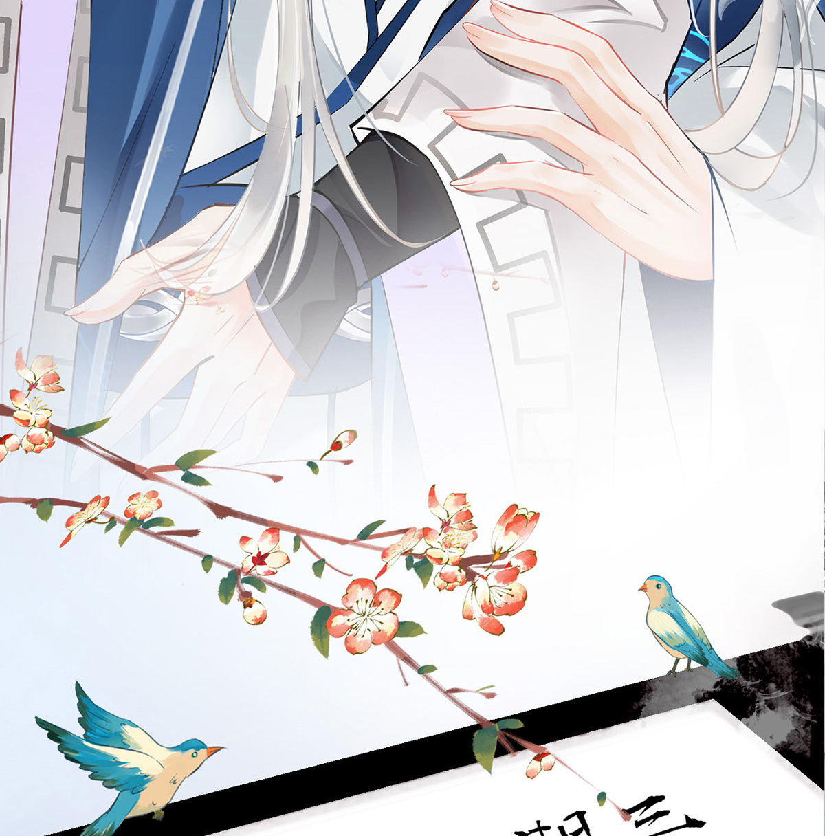 打死也不做师尊1 第0话 预告