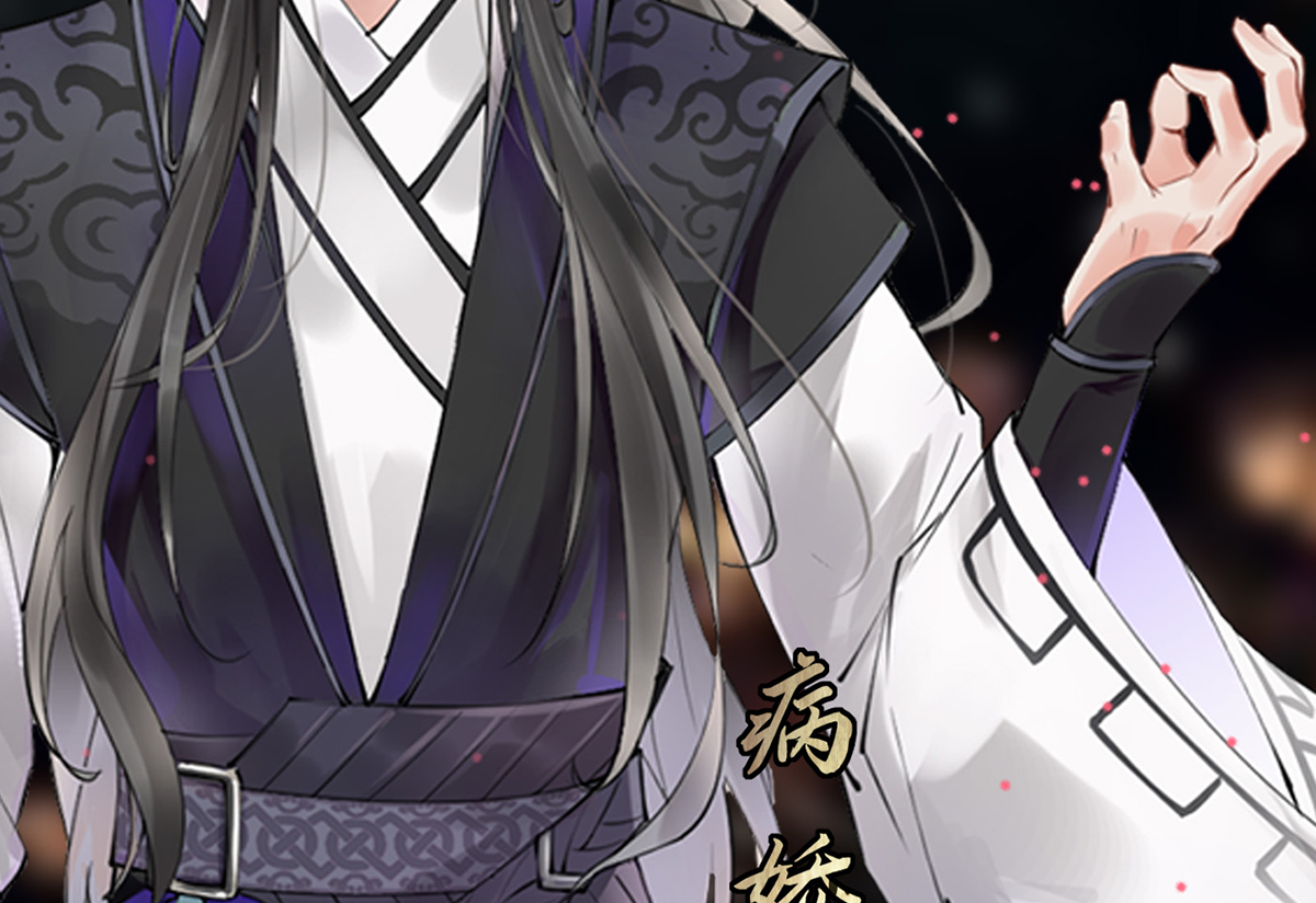 打死也不做师尊1 第0话 预告