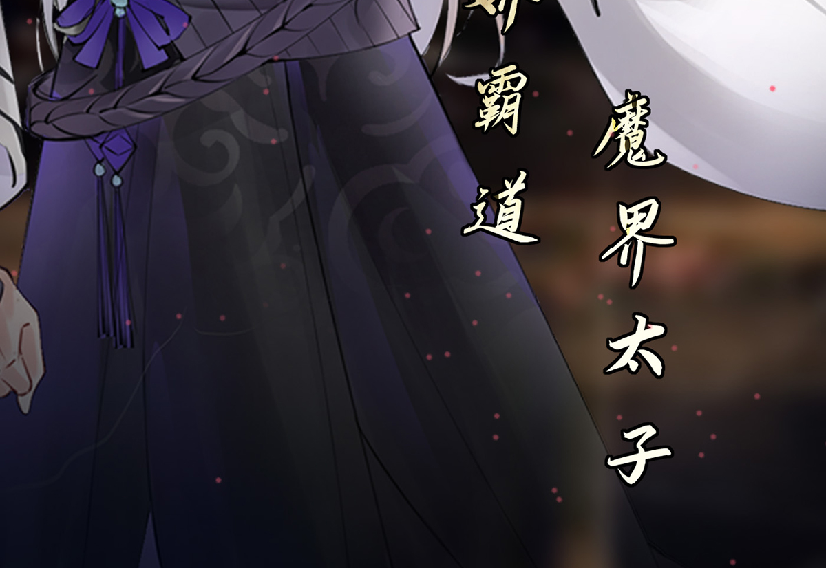 打死也不做师尊1 第0话 预告