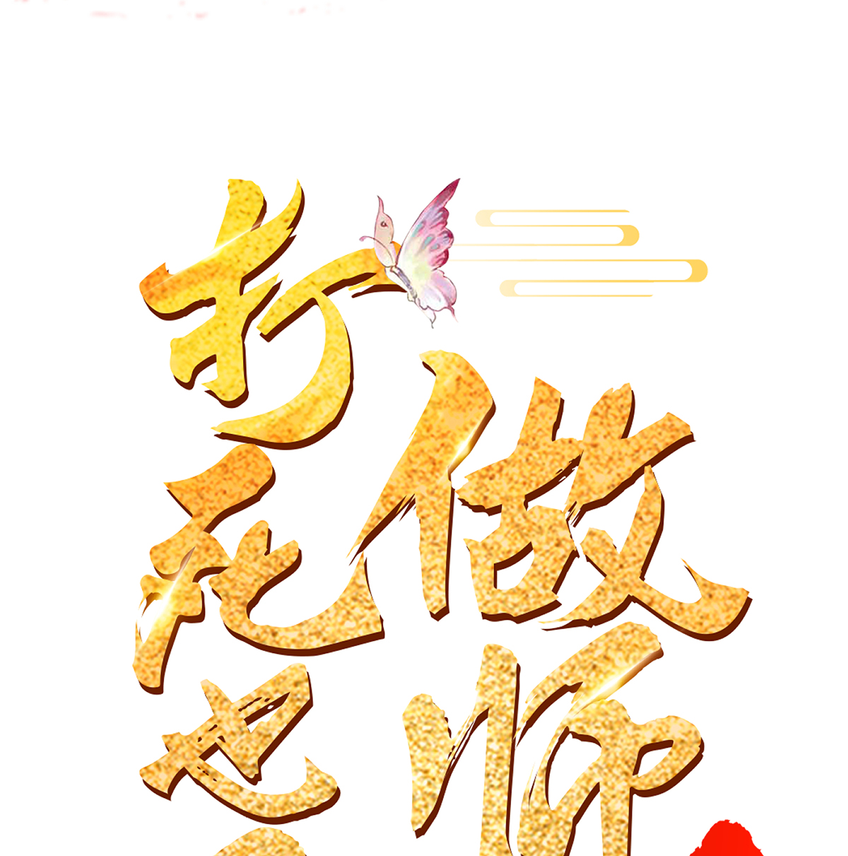打死也不做师尊2 第1话 做师尊？做梦吧！