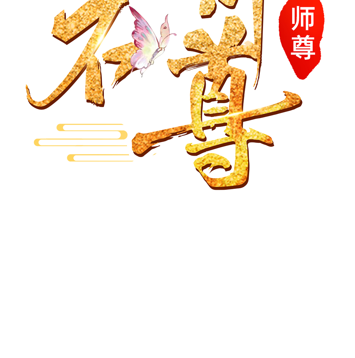 打死也不做师尊2 第1话 做师尊？做梦吧！