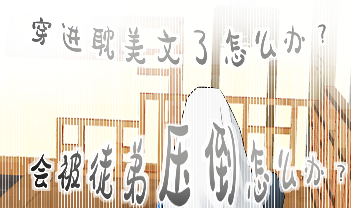 打死也不做师尊2 第1话 做师尊？做梦吧！