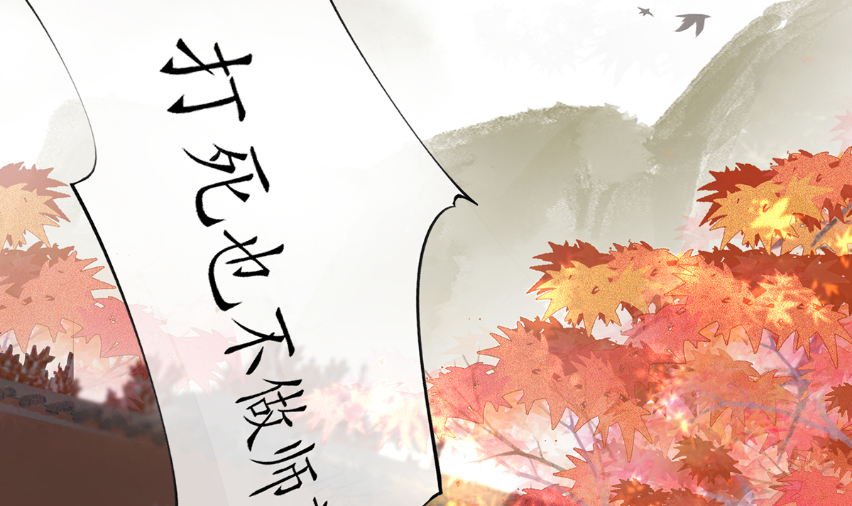 打死也不做师尊2 第1话 做师尊？做梦吧！