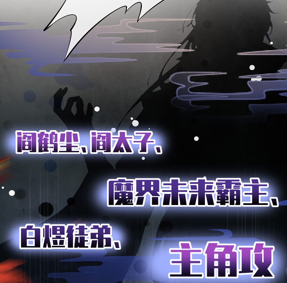 打死也不做师尊3 第2话 是你么，主角攻？